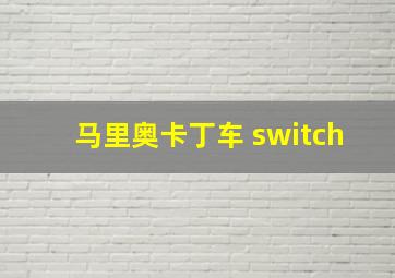 马里奥卡丁车 switch